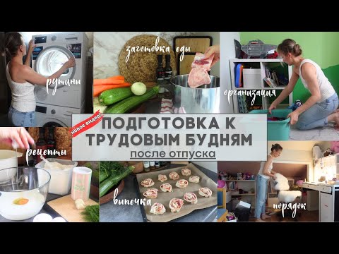 Видео: 🫕ЗАГОТОВКА ЕДЫ В МОРОЗИЛКУ И ХОЛОДИЛЬНИК 🥘ГОТОВЛЮСЬ К ВЫХОДУ НА РАБОТУ "БЕЗ СТРЕССА"🤩