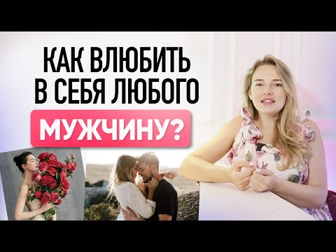 Видео: Как влюбить в себя любого мужчину БЕЗ манипуляций?