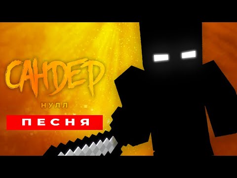 Видео: Песня Клип про НУЛЛА - САНДЕР (prod. Сандер) | МАЙНКРАФТ ПЧЕЛОВОД КАДИЛЛАК ПАРОДИЯ