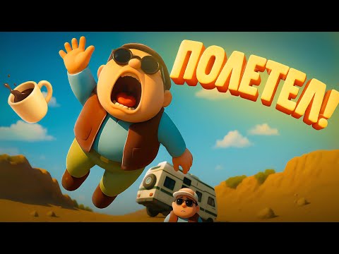 Видео: 🚀 ОТПРАВИЛ ДРУГА В ПОЛЁТ❗💀 | RV There Yet?