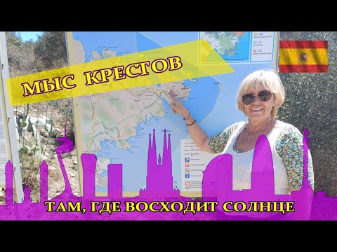 Видео: Гид в Барселоне. Адская жара, солнечный удар, самый красивый парк Кап де Креус #spasibuxina #travel