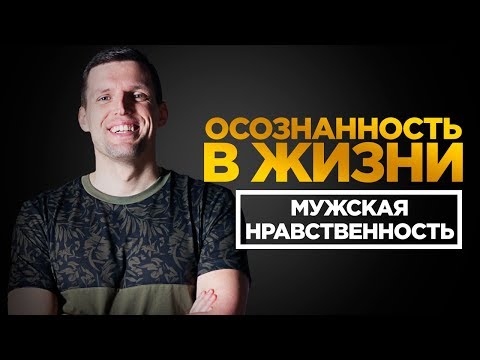 Видео: ПУТЬ К ОСОЗНАННОСТИ. Телочки и Тачки. Мужская нравственность [ОТ СЕРДЦА]