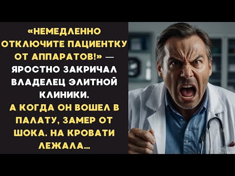 Видео: НЕМЕДЛЕННО отключите пациентку от аппарата!   гневно закричал главврач  А войдя в палату ЗАМЕР