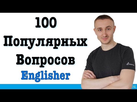 Видео: 100 ПОПУЛЯРНЫХ ВОПРОСОВ в английском языке. Самый нужный английский