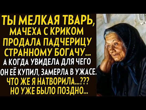 Видео: 💗Мачеха с криком продала падчерицу одному странному богачу. Но когда увидела что он с ней делал...