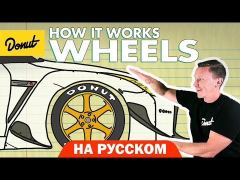 Видео: Колёса | Science Garage На Русском