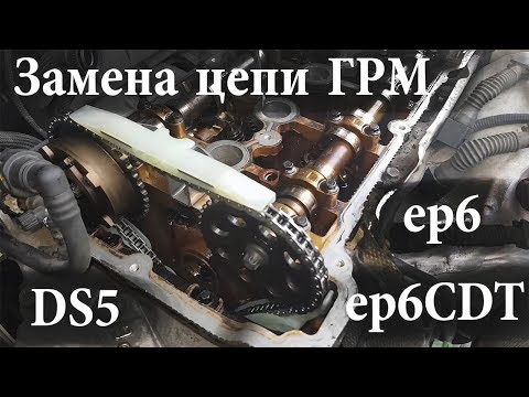Видео: citroen DS5 замена цепи ГРМ ep6 ep6cdt