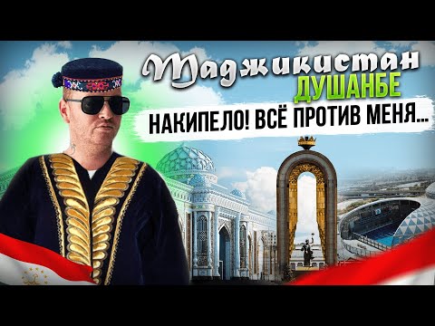 Видео: Таджикистан Душанбе. Накипело! Всё против меня …