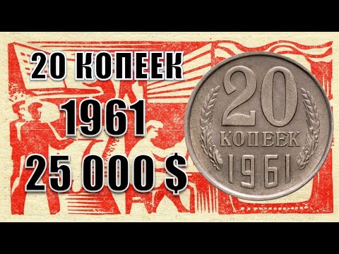 Видео: 25.000 $. 20 копеек СССР 1961 года цена, стоимость. Все разновидности, браки, пробные, эталоны.