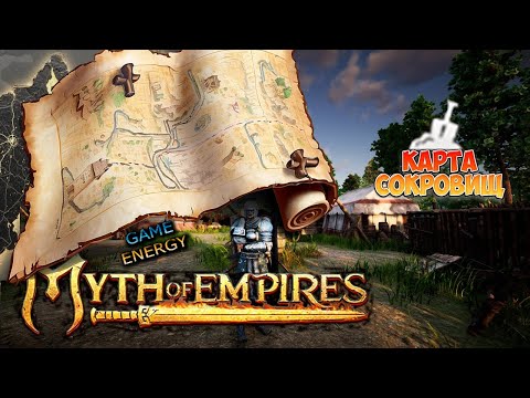 Видео: "Карта сокровищ". Myth of empires. 4-ый день. Первый сезон.