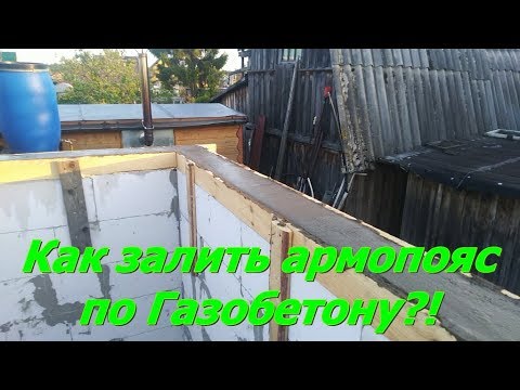 Видео: Заливка армопояса по газобетону. Как и зачем делать. Современный птичник