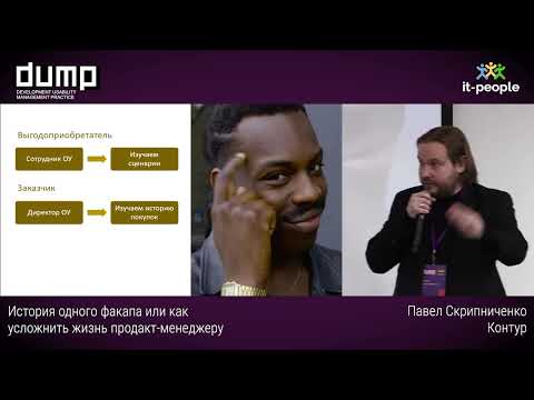 Видео: История одного факапа или как усложнить жизнь продакт-менеджеру. Павел Скрипниченко, Контур