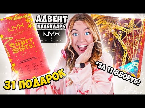 Видео: ШИКАРНЫЙ! адвент календарь NYX на 31 День!