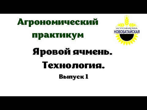 Видео: Яровой ячмень. Технология. Выпуск 1. Сорта, нормы высева, удобрения, обработка почвы.