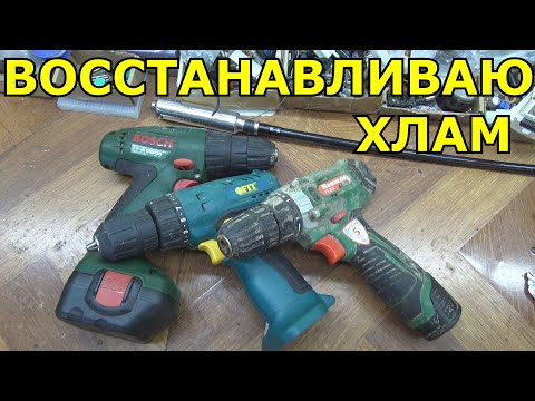 Видео: 🤔ВОССТАНАВЛИВАЕМ ХЛАМ!!!🤦‍♂️ВОССТАНОВЛЕНИЕ ШуРуПОВЁРТА. SCREWDRIVER RESTORATION