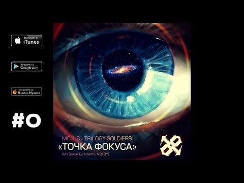 Видео: MC 1.8 Ft. Trilogy Soldiers - Точка фокуса