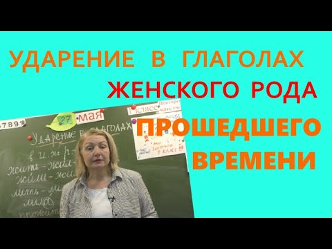 Видео: КУДА ПАДАЕТ УДАРЕНИЕ В ГЛАГОЛАХ ЖЕНСКОГО РОДА ПРОШЕДШЕГО ВРЕМЕНИ???!!! ЗАПОМНИТЬ ЛЕГКО!!!
