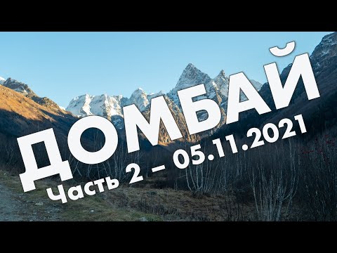 Видео: Домбай: второй день – Теберда, Гоначхирское ущелье, обзор поселка Домбай – путешествие, ноябрь 2021