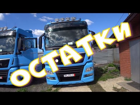 Видео: Последние остатки