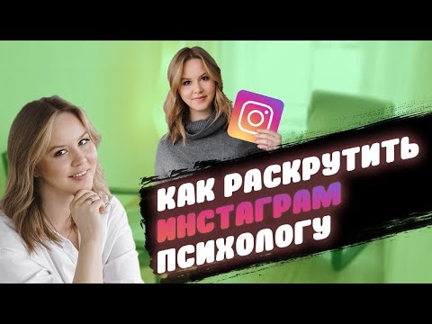 Видео: Какой Инстаграм привлекает клиентов психологу  Чек лист