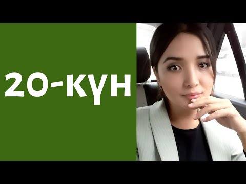 Видео: 20-күн. Ажырашуу жөнүндө