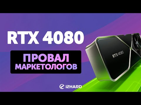 Видео: Провал маркетологов? — Тест GeForce RTX 4080 vs RTX 3080Ti vs RTX 4090