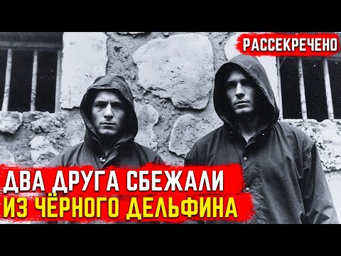 Видео: ОНИ СМОГЛИ СБЕЖАТЬ ИЗ ЧЁРНОГО ДЕЛЬФИНА В СССР!