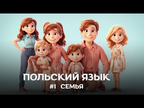 Видео: Польский язык |  Категория #1 Семья | Слова | Rodzina