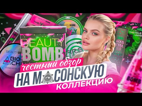 Видео: Самый честный обзор на коллекцию UFO от Beauty Bomb 😱