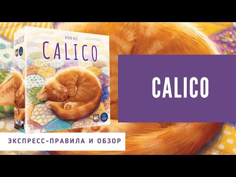 Видео: Краткие правила настольной игры "Котики" (How to play Calico). Мини-распаковка и обзор. 4K.