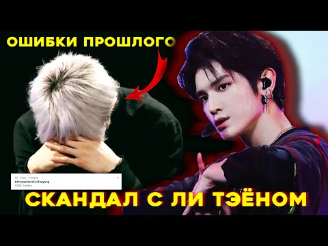 Видео: ЛИ ТЭЁНА (NCT) ОБВИНЯЮТ В ШКОЛЬНОМ НАСИЛИИ | СКАНДАЛ с ТЭЁНОМ - КАК ВСЕ БЫЛО?