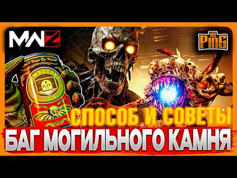 Видео: 🎙 БАГ МОГИЛЬНИКА - ПОДРОБНОСТИ И СОВЕТЫ [MWZ] | PingH8