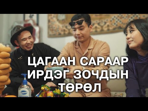 Видео: Цагаан сараар ирдэг зочдын төрөл