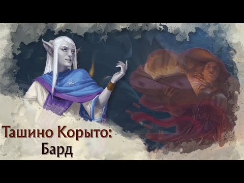 Видео: Токсичный Pregen | Бард (Bard) в Tasha's Cauldron of Everything | Архетипы