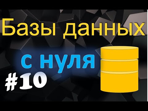 Видео: Урок 10. Функциональные зависимости. Декомпозиция