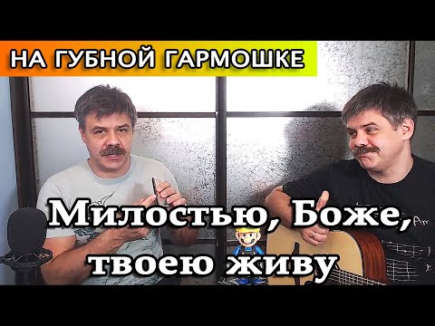 Видео: Милостью, Боже, твоею живу на губной гармошке