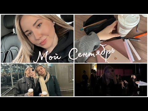 Видео: ВЛОГ. МОЙ СЕНТЯБРЬ. УЧЁБА В ТЕАТРАЛЬНОМ