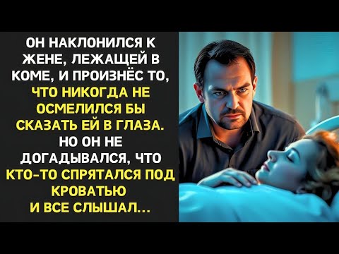Видео: Он наклонился к жене, лежащей в коме, и произнёс то, что действительно думает о ней. он не знал что…