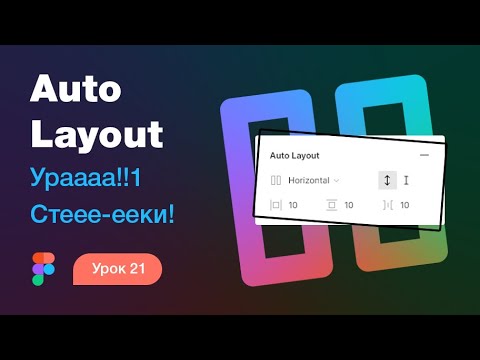 Видео: Подробный курс по Фигме. Урок 21 — Auto Layout в Figma 🥳 (стеки в Фигме)