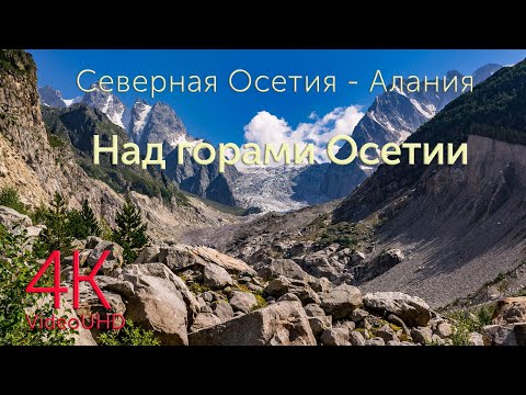 Видео: Горы Кавказа. Северная Осетия - Алания (Video 4K UHD)