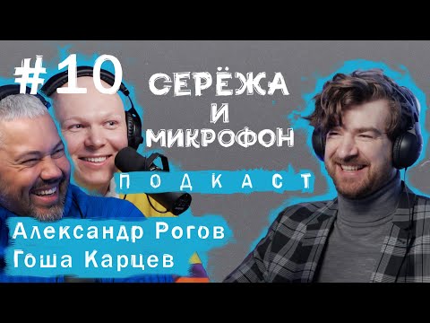 Видео: АЛЕКСАНДР РОГОВ, ГОША КАРЦЕВ | КАК БЫТЬ СТИЛЬНЫМ, МУЖСКАЯ МОДА, ЧТО СЕЙЧАС В МОДЕ