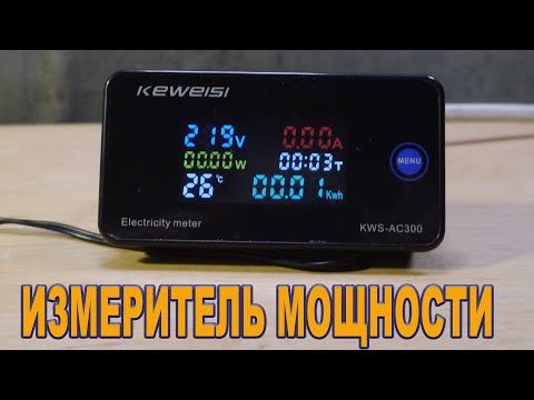 Видео: Keweisi - KWS-AC300-100A Вольтметр - Амперметр - Ваттметр.