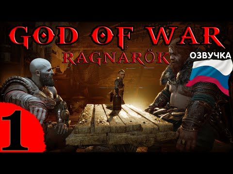 Видео: God of War: Ragnarök ● [STEAM] прохождение без комментариев ● НА ПОИСКИ ТЮРА ● СЕРИЯ 1