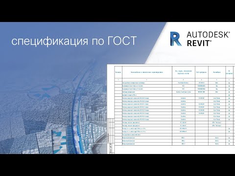Видео: Спецификация по ГОСТ│ урок для начинающих с нуля│Autodesk Revit