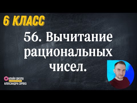 Видео: Урок 56  Вычитание рациональных чисел (6 класс)