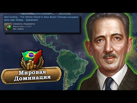 Видео: Выполнение БРАЗИЛЬСКОЙ АЧИВКИ На ЗАХВАТ МИРА В HOI4