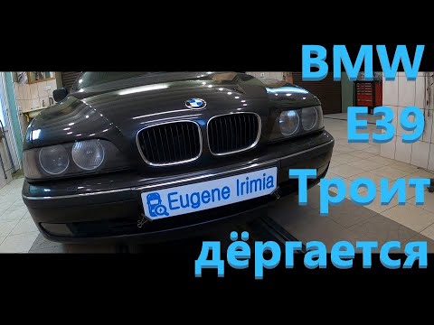 Видео: BMW 5 Series E39 - Пропуски воспламенения, рывки