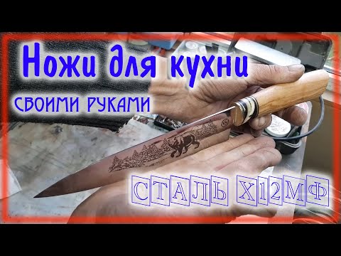 Видео: Кухонные ножи из стали Х12МФ Гравировка лазером
