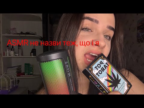 Видео: ASMR НЕ НАЗВИ ТЕЖ, ЩО І Я ❤️