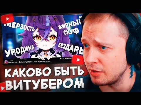 Видео: СТИНТ СМОТРИТ: КАКОВО ЭТО - БЫТЬ ВИТУБЕРОМ? Моё мнение и опыт